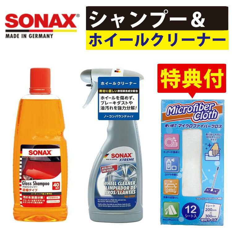 便利なホイール洗車3点セット  SONAX グロスシャンプー ＆ エクストリーム ホイールクリーナー ＆ 使い捨てマイクロファイバークロス付  ラッピング不可