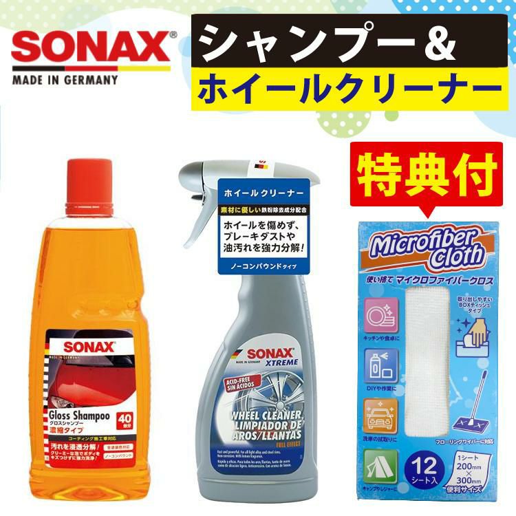 便利なホイール洗車3点セット  SONAX グロスシャンプー ＆ エクストリーム ホイールクリーナー ＆ 使い捨てマイクロファイバークロス付  ラッピング不可