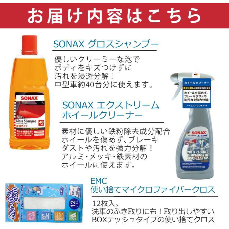 便利なホイール洗車3点セット  SONAX グロスシャンプー ＆ エクストリーム ホイールクリーナー ＆ 使い捨てマイクロファイバークロス付  ラッピング不可