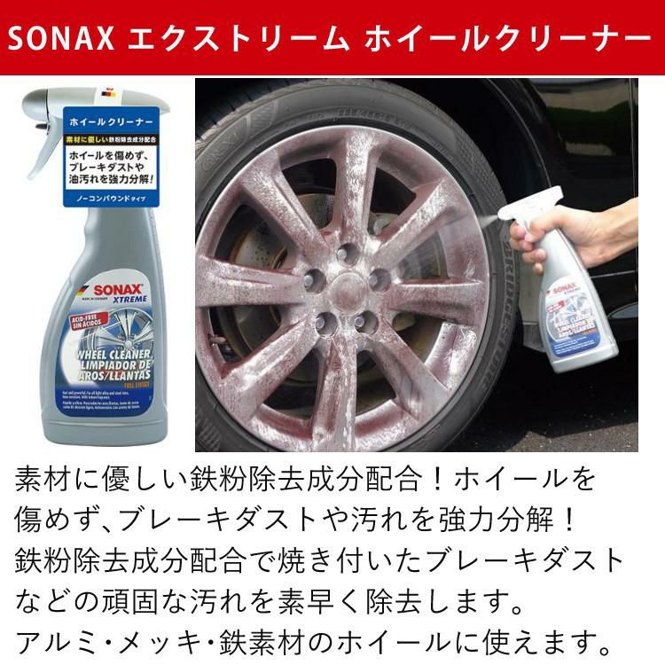 便利なホイール洗車3点セット  SONAX グロスシャンプー ＆ エクストリーム ホイールクリーナー ＆ 使い捨てマイクロファイバークロス付  ラッピング不可