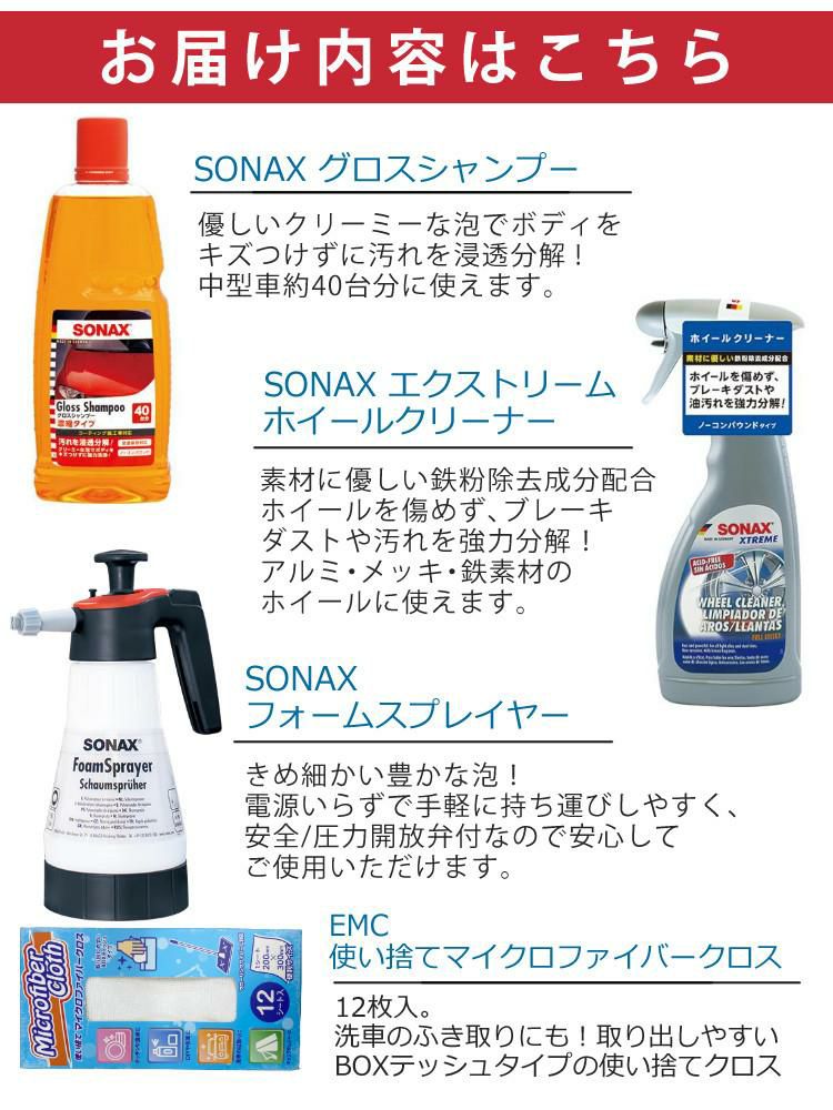 SONAX 自動車用 蓄圧式 フォームスプレーヤー 洗車4点セット ラッピング不可