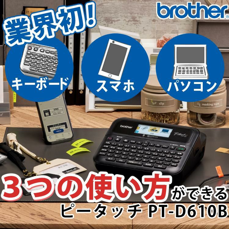 レビューで北海道米プレゼント  ブラザー ラベルライター ピータッチ PT-D610BT＆テープ＆電池＆クロス 4点セット