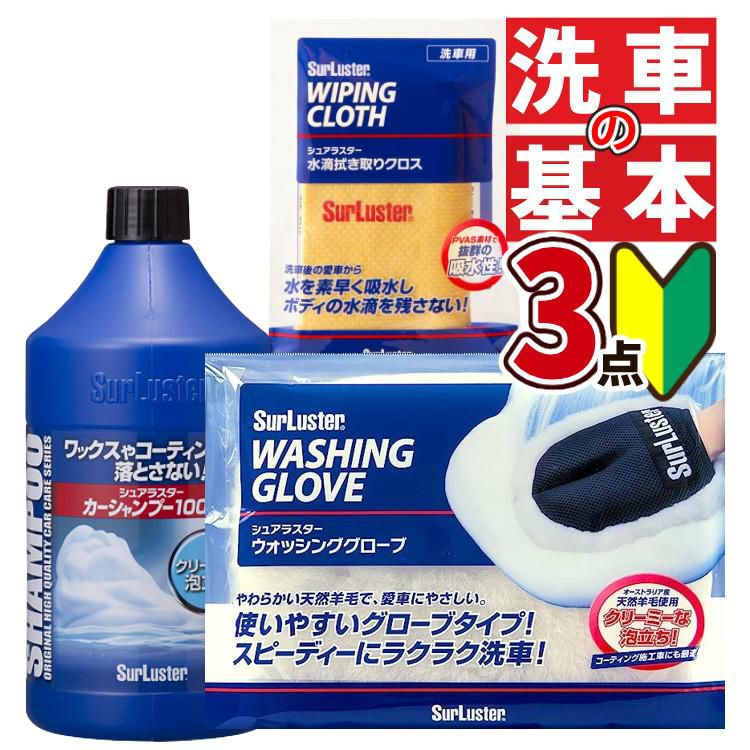 洗車入門 初心者 3点セット  シュアラスター S-30 カーシャンプー1000 ＆ ウォッシンググローブ S-106 ＆ 拭き取りクロス S-42 カー用品 SurLuster 手洗い洗車 洗車 まとめ セット シャンプー ふき取り スポンジ