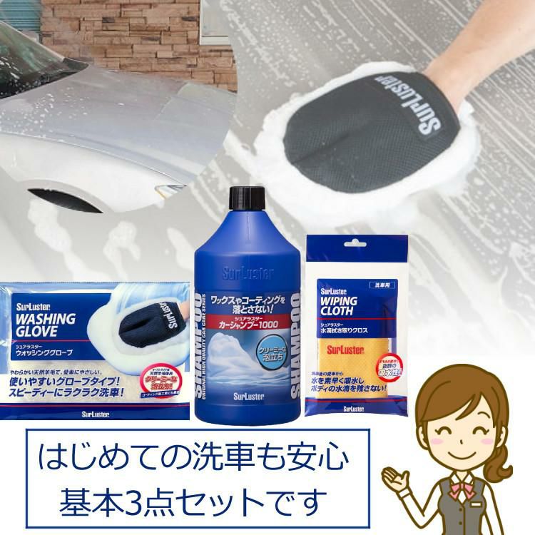 洗車入門 初心者 3点セット  シュアラスター S-30 カーシャンプー1000 ＆ ウォッシンググローブ S-106 ＆ 拭き取りクロス S-42 カー用品 SurLuster 手洗い洗車 洗車 まとめ セット シャンプー ふき取り スポンジ