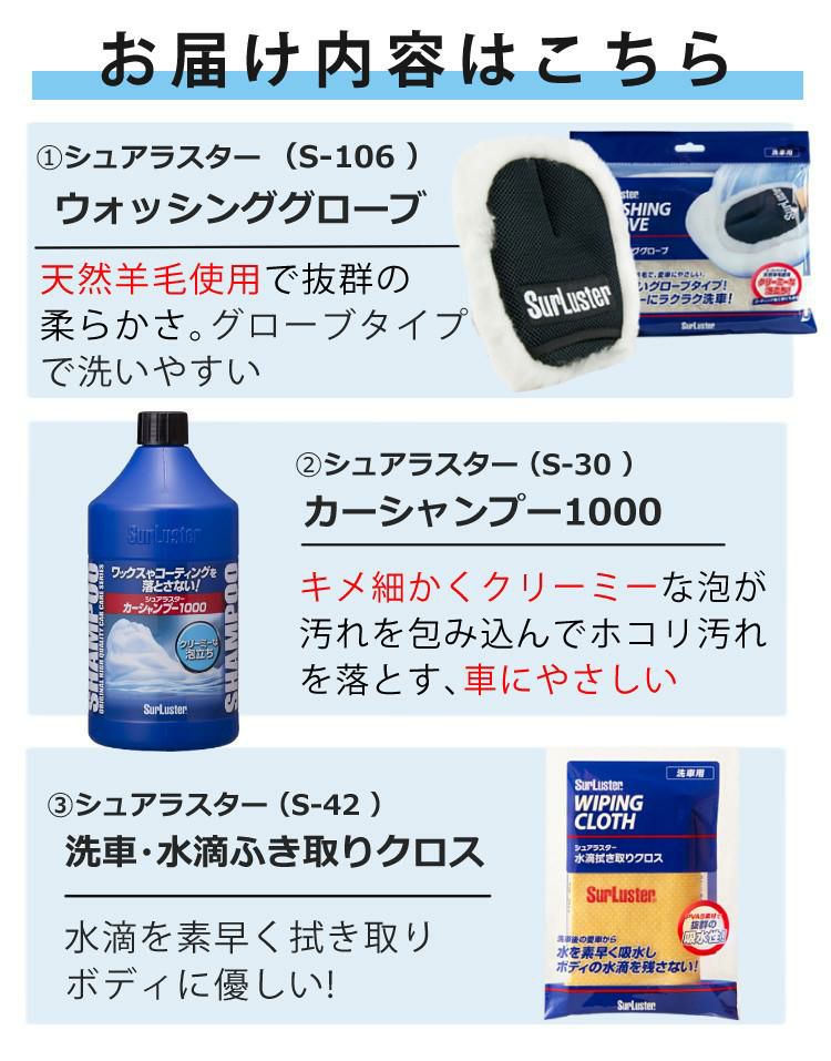 洗車入門 初心者 3点セット  シュアラスター S-30 カーシャンプー1000 ＆ ウォッシンググローブ S-106 ＆ 拭き取りクロス S-42 カー用品 SurLuster 手洗い洗車 洗車 まとめ セット シャンプー ふき取り スポンジ