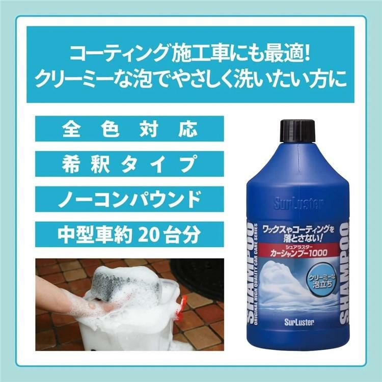 洗車入門 初心者 3点セット  シュアラスター S-30 カーシャンプー1000 ＆ ウォッシンググローブ S-106 ＆ 拭き取りクロス S-42 カー用品 SurLuster 手洗い洗車 洗車 まとめ セット シャンプー ふき取り スポンジ