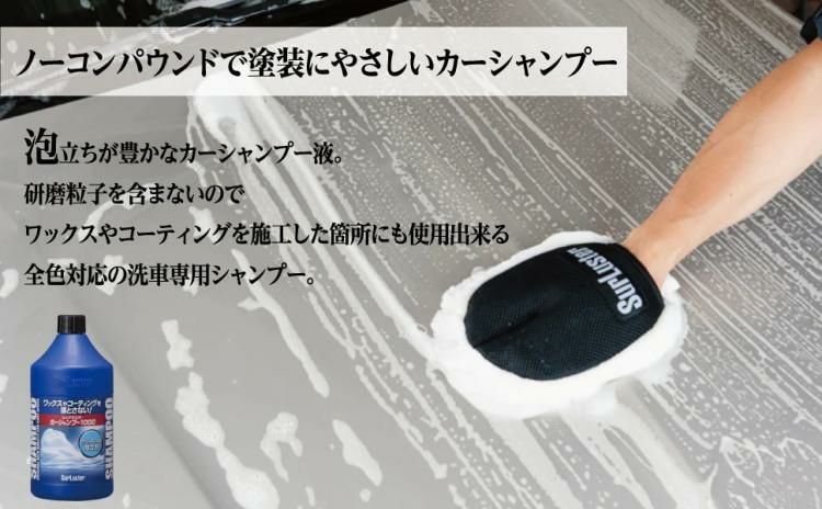 洗車入門 初心者 3点セット  シュアラスター S-30 カーシャンプー1000 ＆ ウォッシンググローブ S-106 ＆ 拭き取りクロス S-42 カー用品 SurLuster 手洗い洗車 洗車 まとめ セット シャンプー ふき取り スポンジ