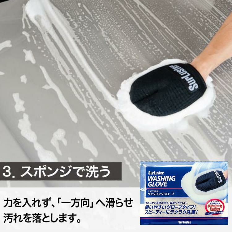 洗車入門 初心者 3点セット  シュアラスター S-30 カーシャンプー1000 ＆ ウォッシンググローブ S-106 ＆ 拭き取りクロス S-42 カー用品 SurLuster 手洗い洗車 洗車 まとめ セット シャンプー ふき取り スポンジ