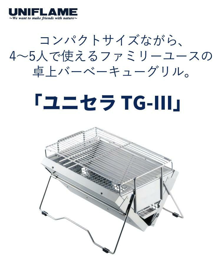 ターボライター付き  ユニフレーム ユニセラTG-3 615010 バーベキューコンロ バーベキューグリル 小型 コンパクト 卓上 グリル BBQ UNIFLAME ユニセラ TG-III キャンプ アウトドア 調理 632048  ラッピング不可