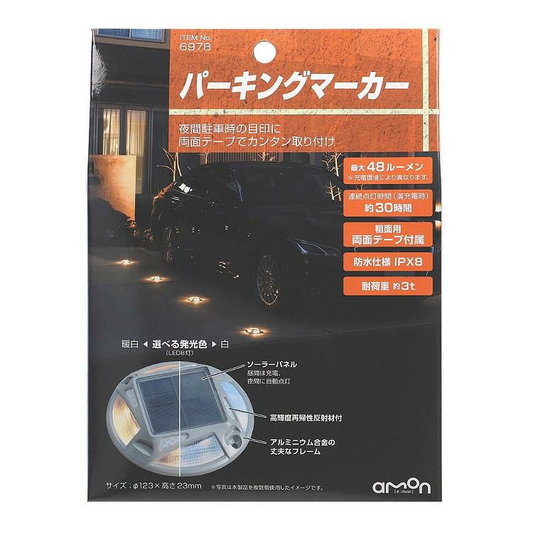 4個セット エーモン パーキングマーカー 6978 耐荷重約3トン LEDライト ガレージ 駐車場 マーカー 夜間 照明 太陽光 充電式 ソーラーパネル 切替 カー用品