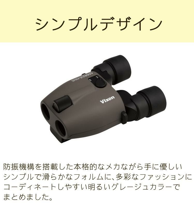 vixen  双眼鏡  アテラ2  H10×21  グレージュ   電池・クリーニングティッシュ・くっつくクロス付