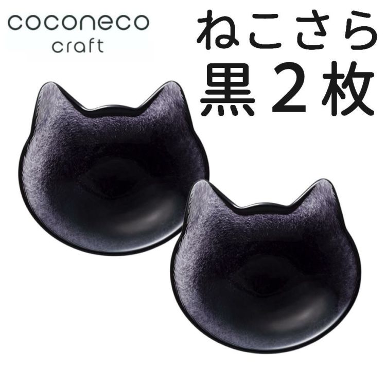 猫 小皿 皿 猫グッズ  coconeco craft 小皿  黒 2枚セット ココネコ クラフト アデリア ここねこ ブラック 猫柄 ねこ ネコ 雑貨 食器 ガラス ギフト coconeco 石塚硝子 F-79707 正規品  ラッピング不可