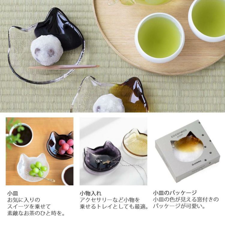 猫 小皿 皿 猫グッズ  coconeco craft 小皿  黒 2枚セット ココネコ クラフト アデリア ここねこ ブラック 猫柄 ねこ ネコ 雑貨 食器 ガラス ギフト coconeco 石塚硝子 F-79707 正規品  ラッピング不可