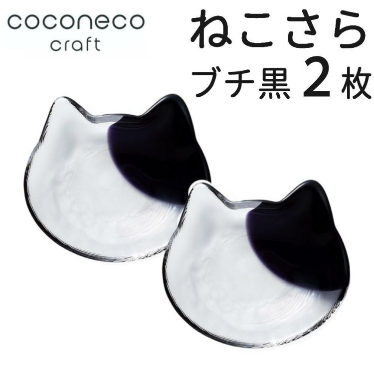 猫 小皿 皿 猫グッズ  coconeco craft 小皿  ブチ黒 2枚セット ココネコ クラフト アデリア ここねこ ブチ柄 ぶち 猫柄 ねこ ネコ 雑貨 食器 ガラス ギフト coconeco 石塚硝子 F-79710 正規品  ラッピング不可