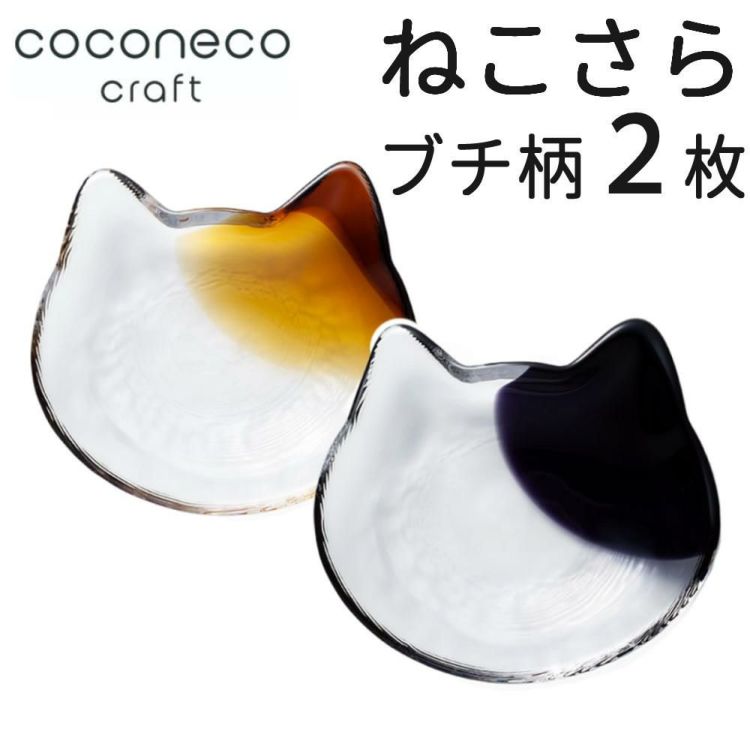 猫 小皿 皿 猫グッズ  coconeco craft 小皿  ブチ茶 ＆ ブチ黒 ブチ柄 2枚セット ココネコ クラフト アデリア ここねこ 猫柄 ねこ ネコ 雑貨 食器 ガラス ギフト coconeco 石塚硝子 F-79709 F-79710 正規品  ラッピング不可