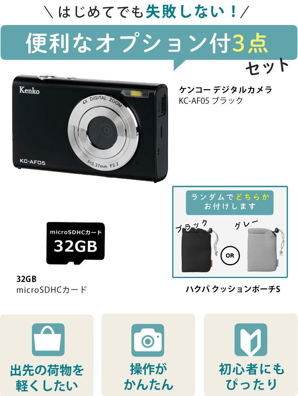 SD32GB＆ポーチセット <br>Kenko ケンコー コンパクトカメラ KC-AF05 デジカメ 軽い 軽量 アウトドア 修学旅行 合宿 スマホ苦手 デジカメ スマホ禁止な場所でも 静音 見学旅行 子供 子供用 小型