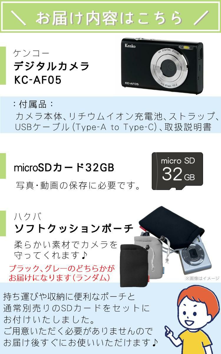 SD32GB＆ポーチセット <br>Kenko ケンコー コンパクトカメラ KC-AF05 デジカメ 軽い 軽量 アウトドア 修学旅行 合宿 スマホ苦手 デジカメ スマホ禁止な場所でも 静音 見学旅行 子供 子供用 小型