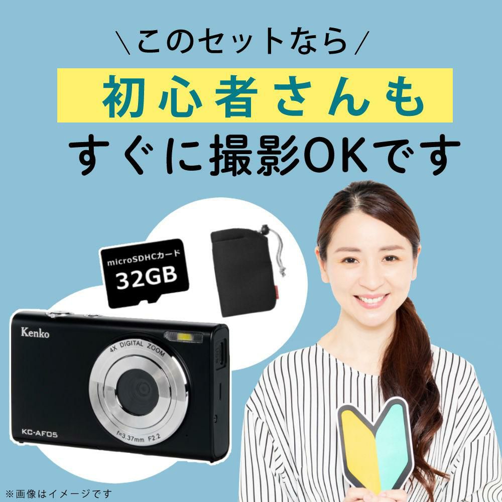 SD32GB＆ポーチセット <br>Kenko ケンコー コンパクトカメラ KC-AF05 デジカメ 軽い 軽量 アウトドア 修学旅行 合宿 スマホ苦手 デジカメ スマホ禁止な場所でも 静音 見学旅行 子供 子供用 小型