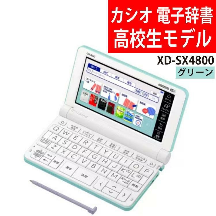 カシオ 電子辞書 EX-word エクスワード XD-SX4800GN グリーン 高校生モデル 2020年度モデル