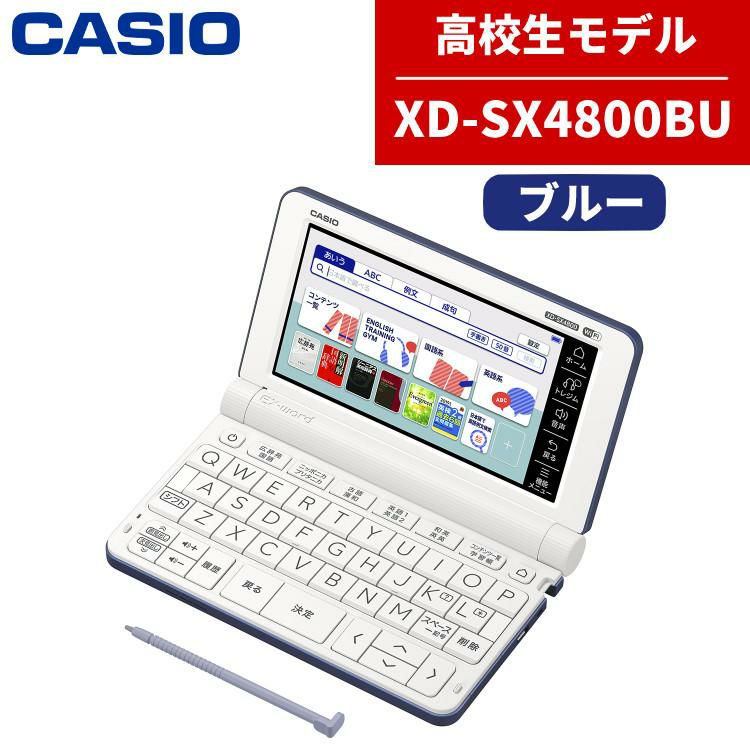 カシオ 電子辞書 EX-word XD-SX4800BU ブルー 高校生モデル 2020年度モデル CASIO XDSX4800