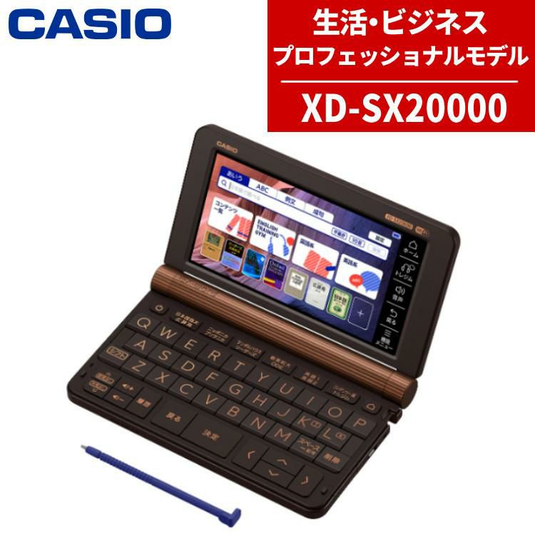 カシオ 電子辞書 EX-word エクスワード XD-SX20000 プロフェッショナルモデル 2020年度モデル