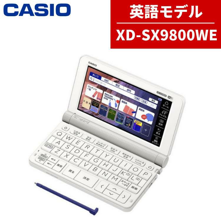 カシオ 電子辞書 EX-word XD-SX9800WE ホワイト 英語モデル 2020年度モデル