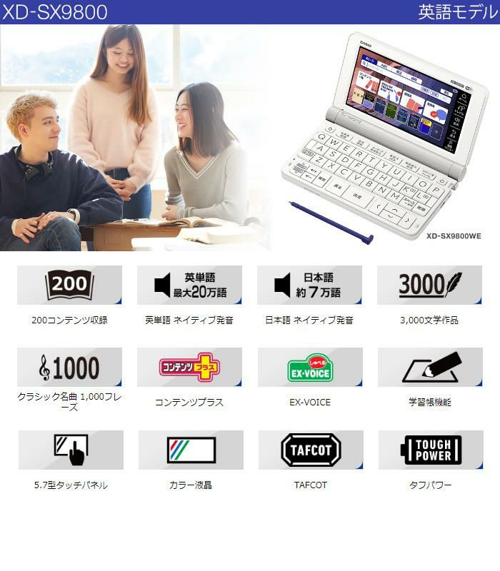 名入れは有料対応可）カシオ 電子辞書 EX-word XD-SX9800WE ホワイト 英語モデル 2020年度モデル ホームショッピング