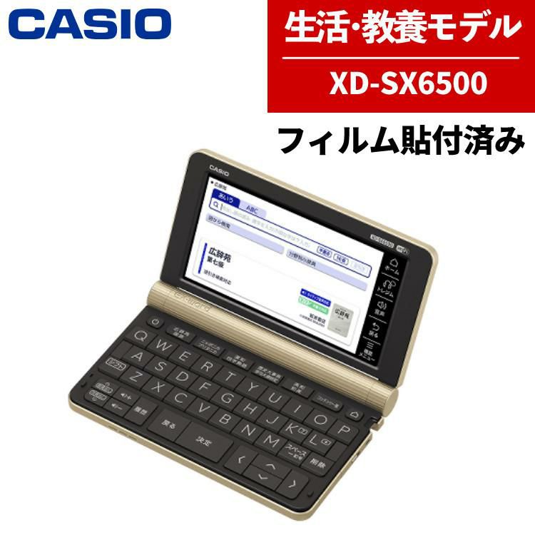 カシオ 電子辞書 EX-word XD-SX6500FM シャンパンゴールド 生活・教養モデル 2020年度モデル  液晶保護フィルム貼り付け済み