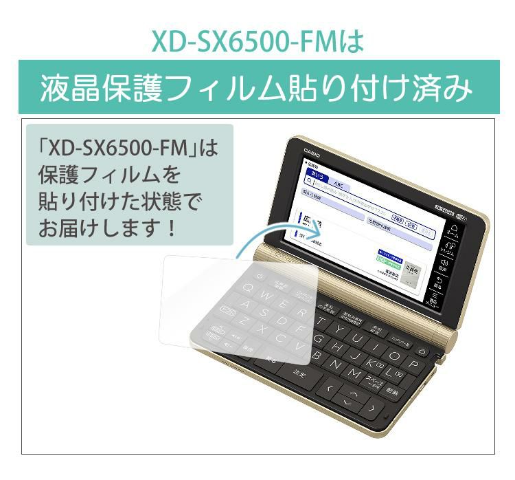 カシオ 電子辞書 EX-word XD-SX6500FM シャンパンゴールド 生活・教養モデル 2020年度モデル  液晶保護フィルム貼り付け済み