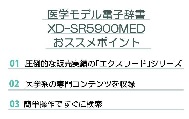 カシオ 電子辞書 EX-word エクスワード XD-SR5900  医学モデル ブラック