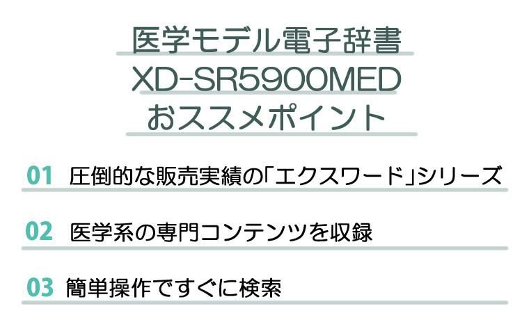 カシオ 電子辞書 EX-word エクスワード XD-SR5900  医学モデル ブラック