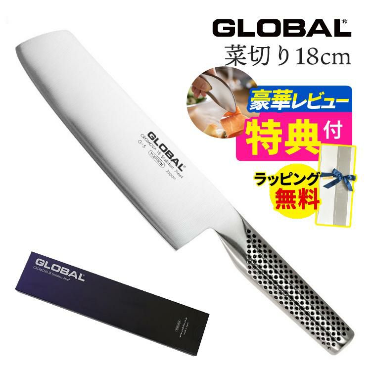 GLOBAL グローバル  G-5 菜切り包丁 18cm