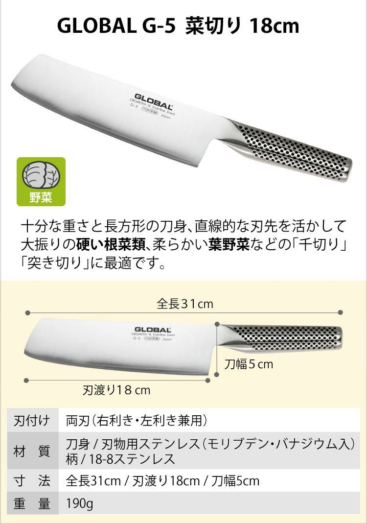 GLOBAL グローバル  G-5 菜切り包丁 18cm