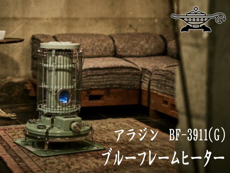 アラジン ブルーフレームヒーターBF-3911 - ストーブ