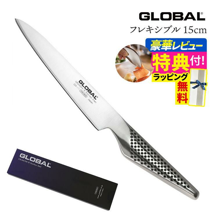 ギフトBOX無料  レビューでゆびさきトングプレゼント グローバル 包丁 GS-11 フレキシブルナイフ 15cm GSシリーズ