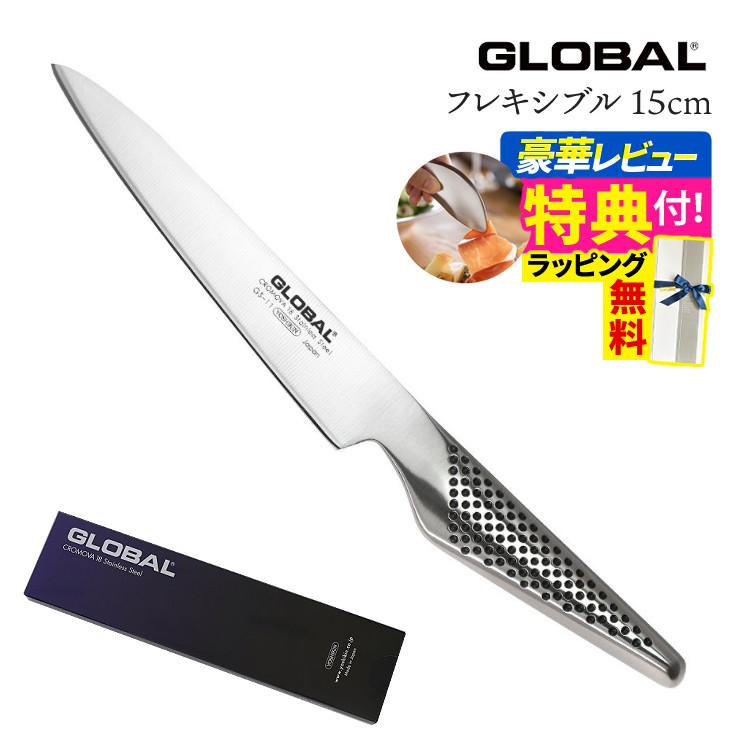 ギフトBOX無料  レビューでゆびさきトングプレゼント グローバル 包丁 GS-11 フレキシブルナイフ 15cm GSシリーズ