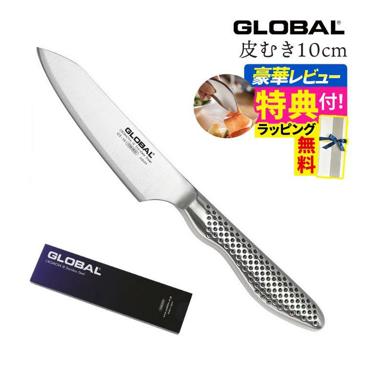 ギフトBOX無料  レビューでゆびさきトングプレゼント GLOBAL 包丁 GS-58 皮むき 10cm