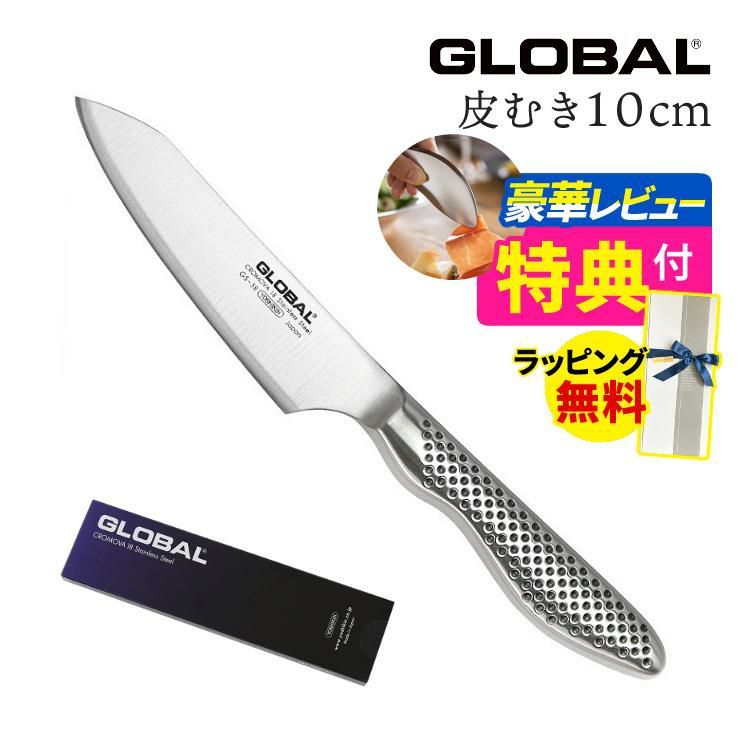 ギフトBOX無料  レビューでゆびさきトングプレゼント GLOBAL 包丁 GS-58 皮むき 10cm