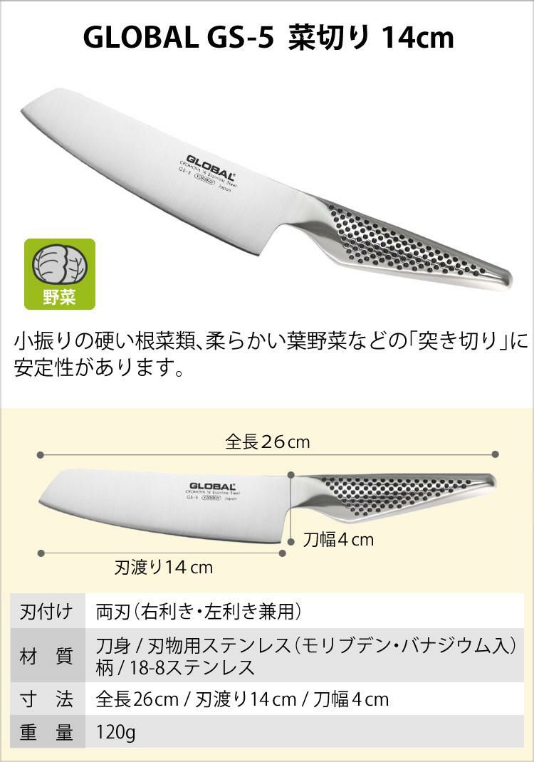 GLOBAL(グローバル) GS-5 菜切り 14cm (菜切包丁/菜切り包丁) | ホーム