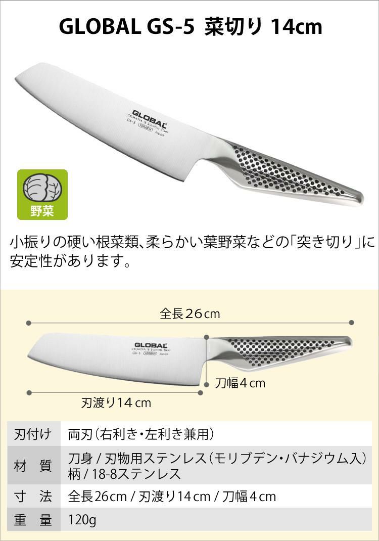 GLOBAL グローバル GS-5 菜切り 14cm  菜切包丁/菜切り包丁