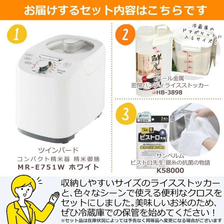 ツインバード 精米器 精米御膳 MR-E751W ライスストッカー＆ふきんセット   ラッピング不可