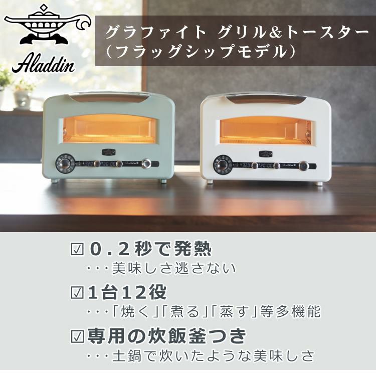 アラジン グラファイト グリル＆トースター フラッグシップモデル  AET-GP14B 4点セット ラッピング不可