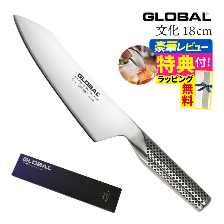 ギフトBOX無料  レビューでゆびさきトングプレゼント GLOBAL 文化包丁18cm G-4