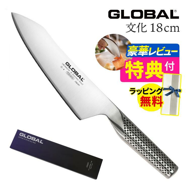 ギフトBOX無料  レビューでゆびさきトングプレゼント GLOBAL 文化包丁18cm G-4