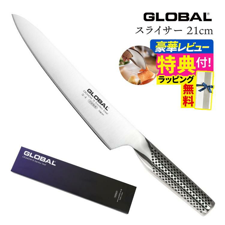 ギフトBOX無料  レビューでゆびさきトングプレゼント GLOBAL  G-3 包丁 21cm