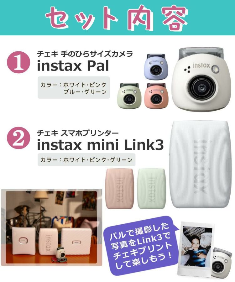 富士フイルム デジタルカメラ PAL パル ホワイト ピンク ブルー グリーン デジカメ＆チェキプリンターLink3セット