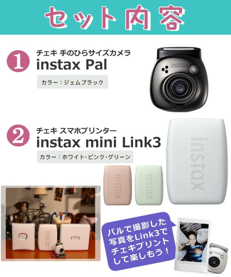 富士フイルム デジタルカメラ チェキ instax Pal PAL パル ジェムブラック  デジカメ＆チェキプリンターLink3セット