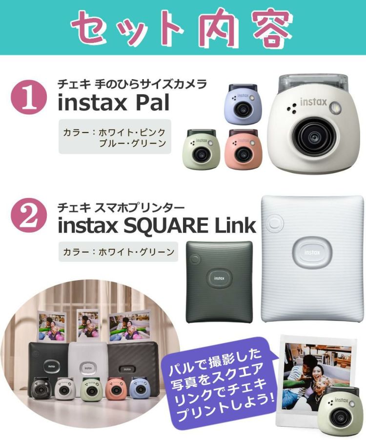 富士フイルム  チェキ instax Pal ＆ SQUARE Link ホワイト ピンク グリーン ブルー 7点セット  スクエアサイズ セット