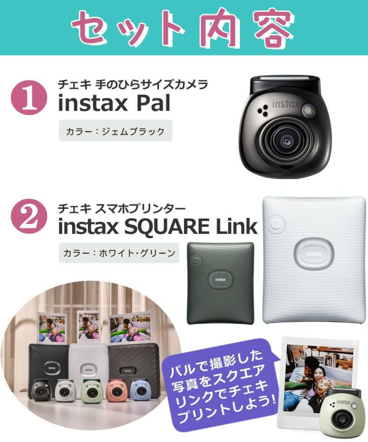 富士フイルム  チェキ instax Pal ＆instax SQUARE Link ブラック 7点セット スクエアサイズ