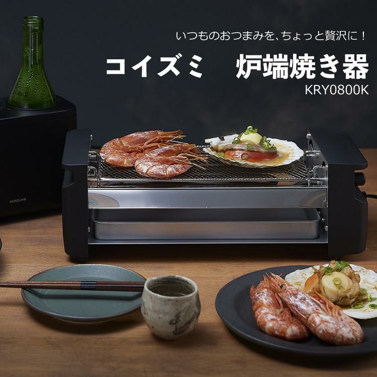 コイズミ 炉端焼き器 KRY-0800K ＆ ナイロントング